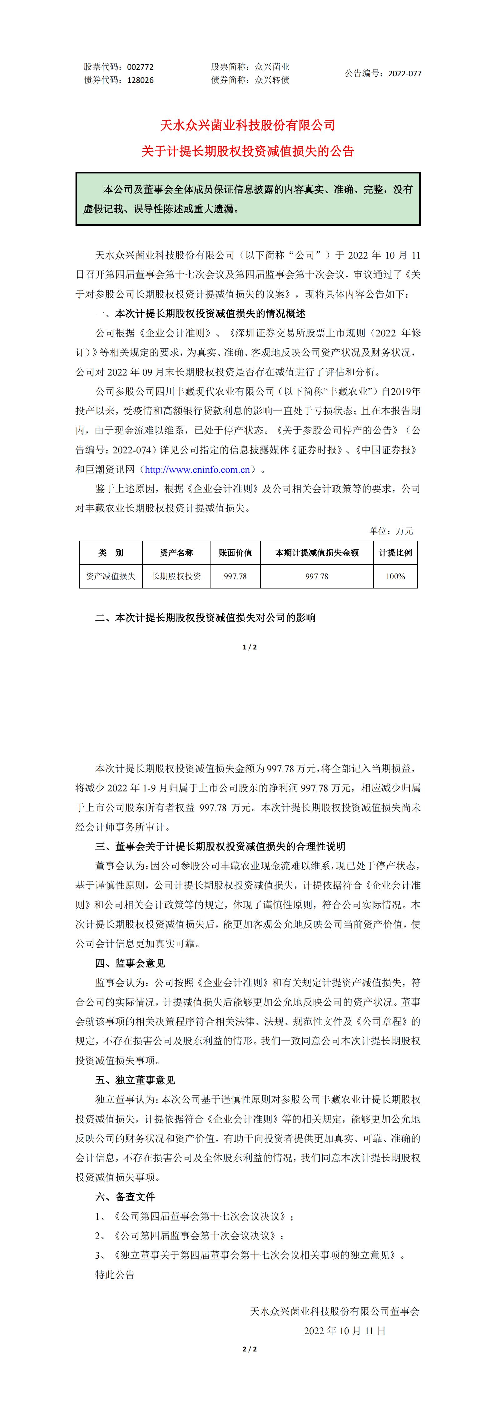 眾興菌業(yè)：關于計提長期股權投資減值損失的公告_00.jpg